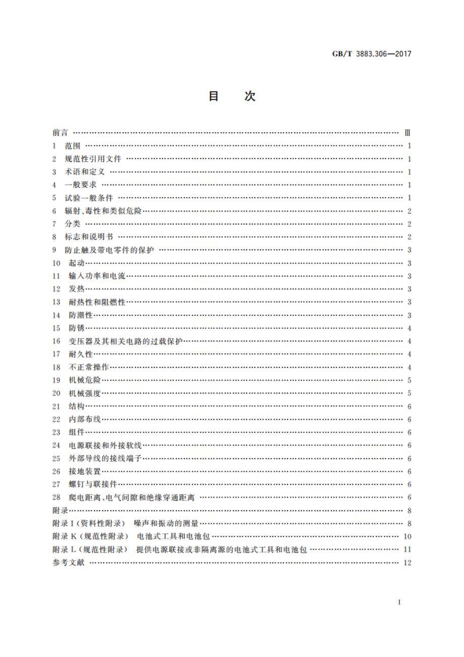 手持式、可移式电动工具和园林工具的安全 第3部分：可移式带液源金刚石钻的专用要求 GBT 3883.306-2017.pdf_第2页