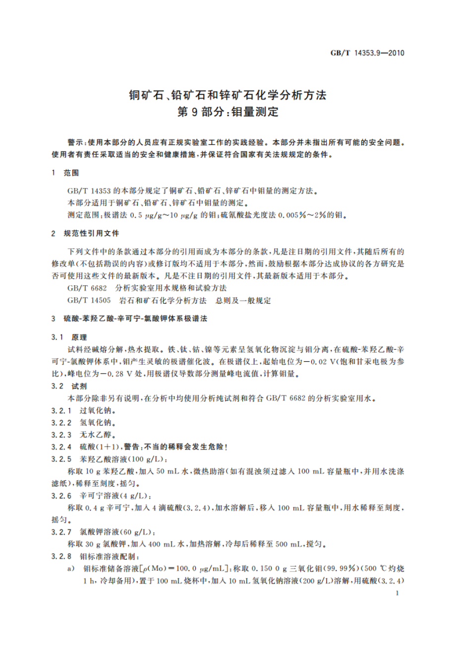 铜矿石、铅矿石和锌矿石化学分析方法 第9部分：钼量测定 GBT 14353.9-2010.pdf_第3页