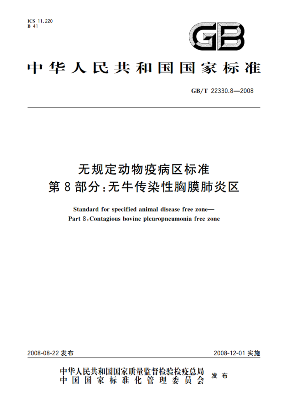 无规定动物疫病区标准 第8部分：无牛传染性胸膜肺炎区 GBT 22330.8-2008.pdf_第1页