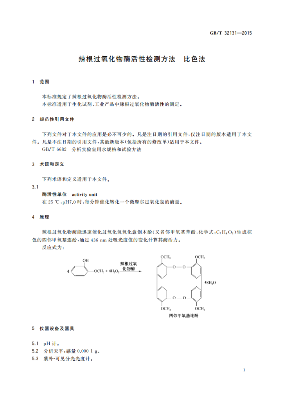 辣根过氧化物酶活性检测方法 比色法 GBT 32131-2015.pdf_第3页