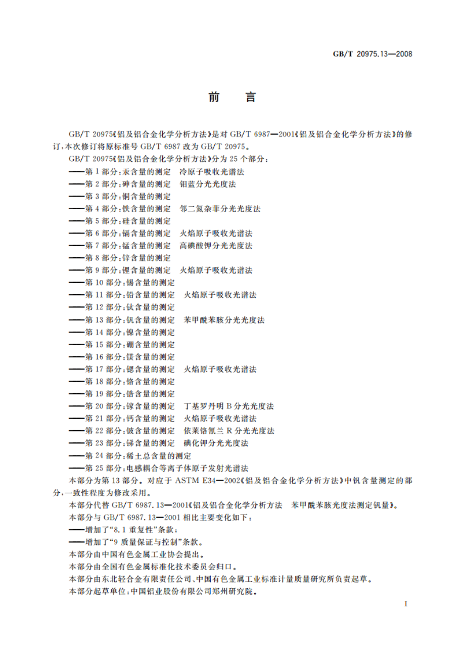 铝及铝合金化学分析方法 第13部分：钒含量的测定 苯甲酰苯胲分光光度法 GBT 20975.13-2008.pdf_第2页