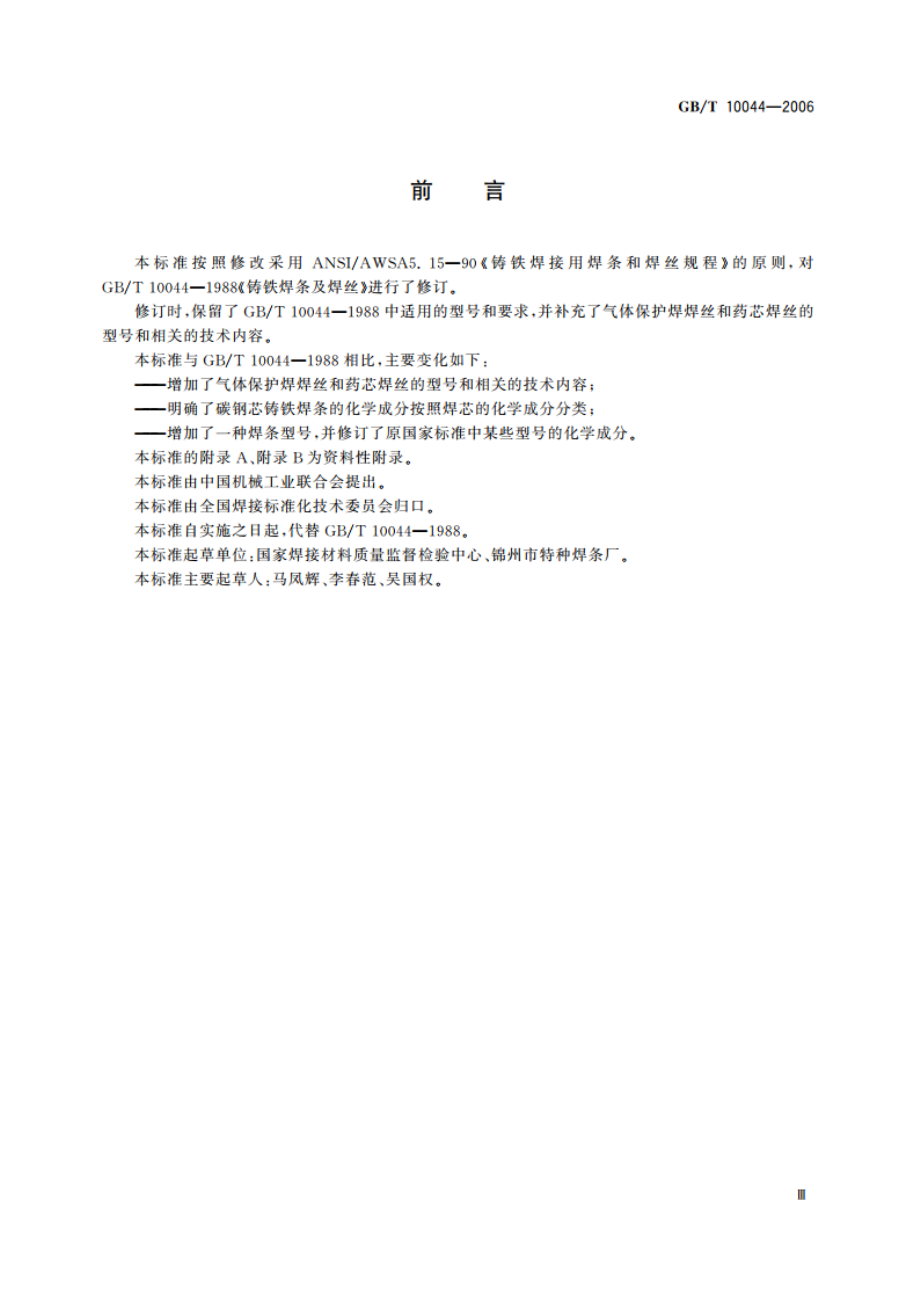 铸铁焊条及焊丝 GBT 10044-2006.pdf_第3页