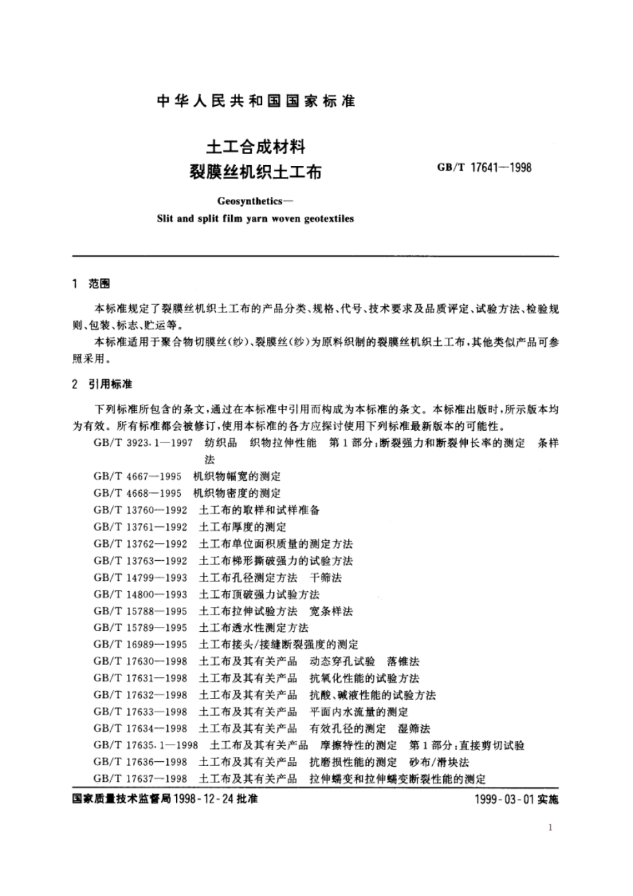 土工合成材料 裂膜丝机织土工布 GBT 17641-1998.pdf_第3页