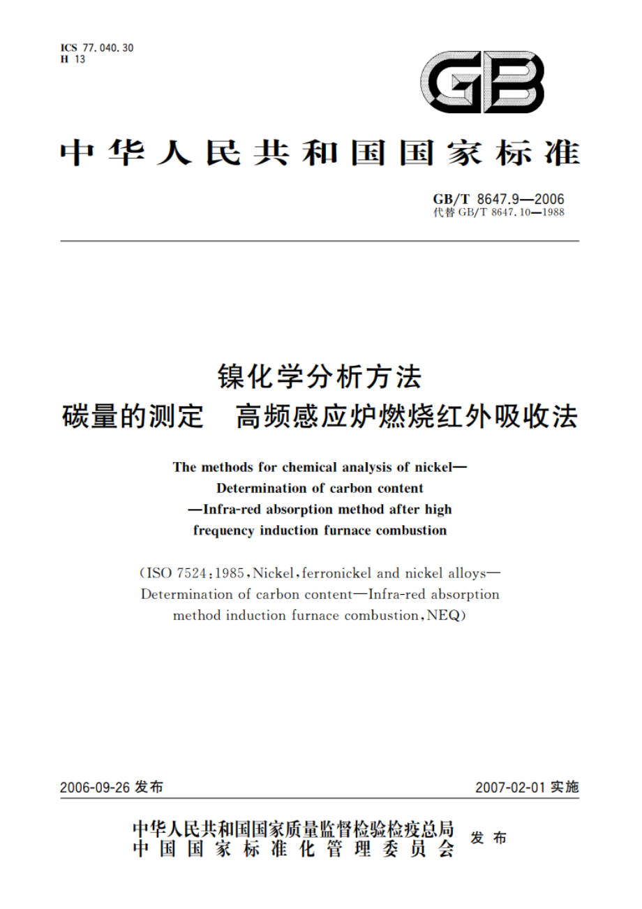 镍化学分析方法 碳量的测定 高频感应炉燃烧红外吸收法 GBT 8647.9-2006.pdf_第1页