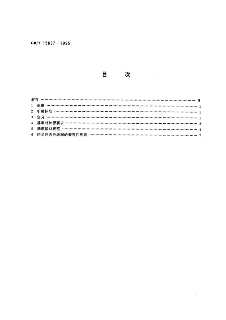 数字同步网接口要求 GBT 15837-1995.pdf_第2页