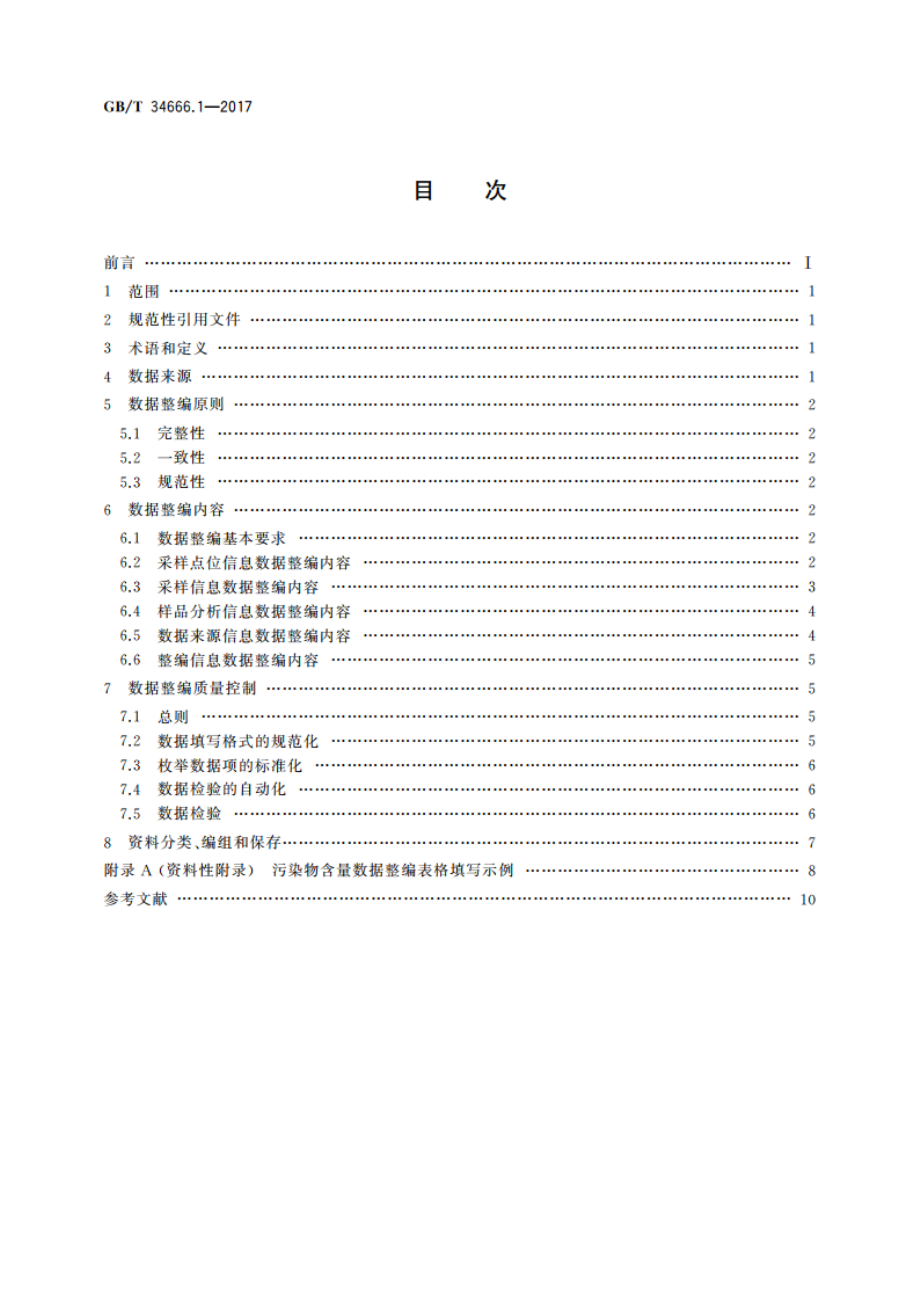 水质基准数据整编技术规范 第1部分：污染物含量 GBT 34666.1-2017.pdf_第2页