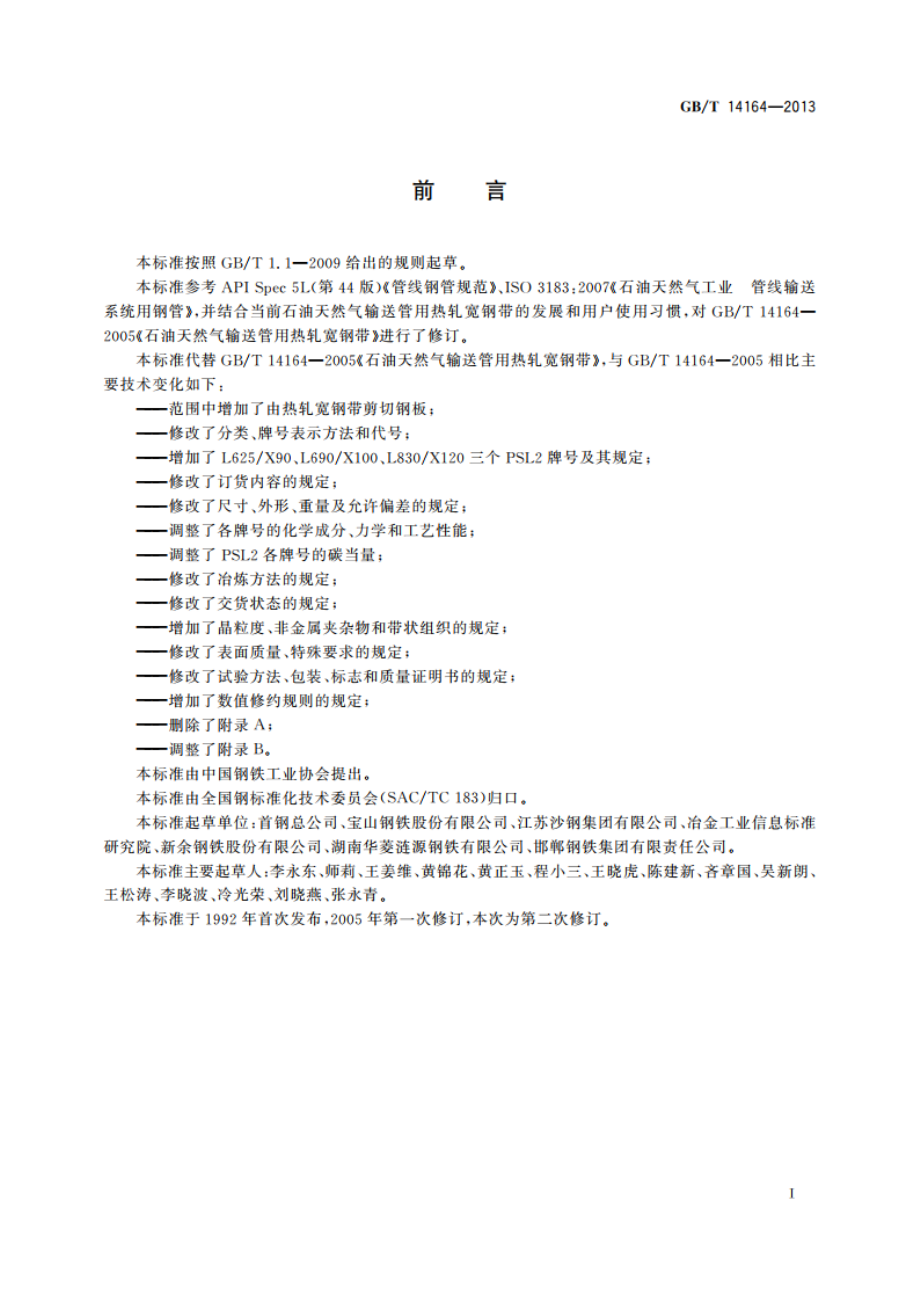 石油天然气输送管用热轧宽钢带 GBT 14164-2013.pdf_第3页