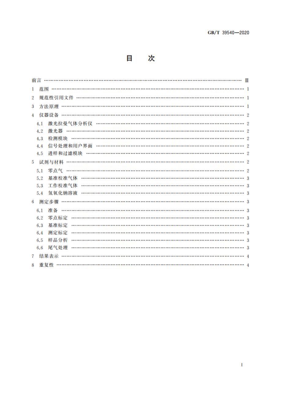 页岩气组分快速分析 激光拉曼光谱法 GBT 39540-2020.pdf_第2页