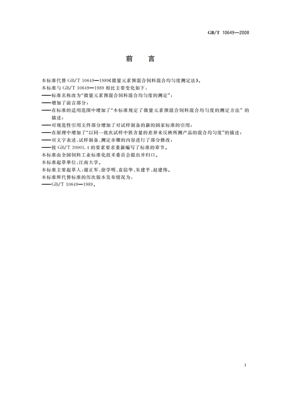 微量元素预混合饲料混合均匀度的测定 GBT 10649-2008.pdf_第2页