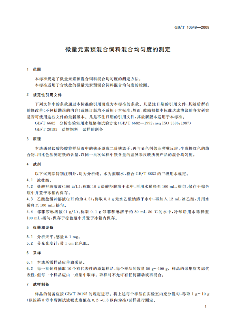 微量元素预混合饲料混合均匀度的测定 GBT 10649-2008.pdf_第3页