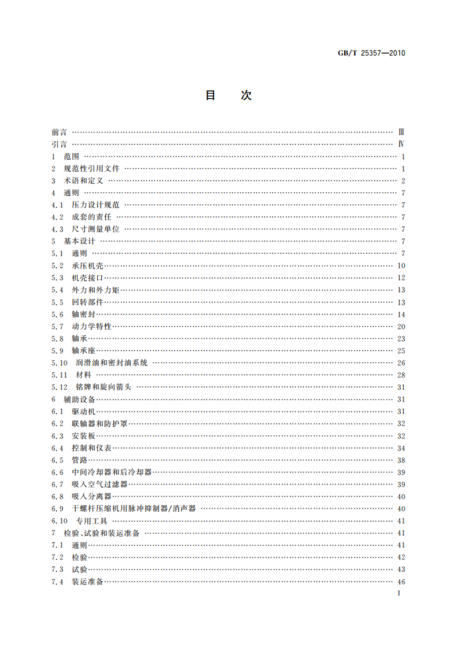 石油、石化及天然气工业 流程用容积式回转压缩机 GBT 25357-2010.pdf_第2页