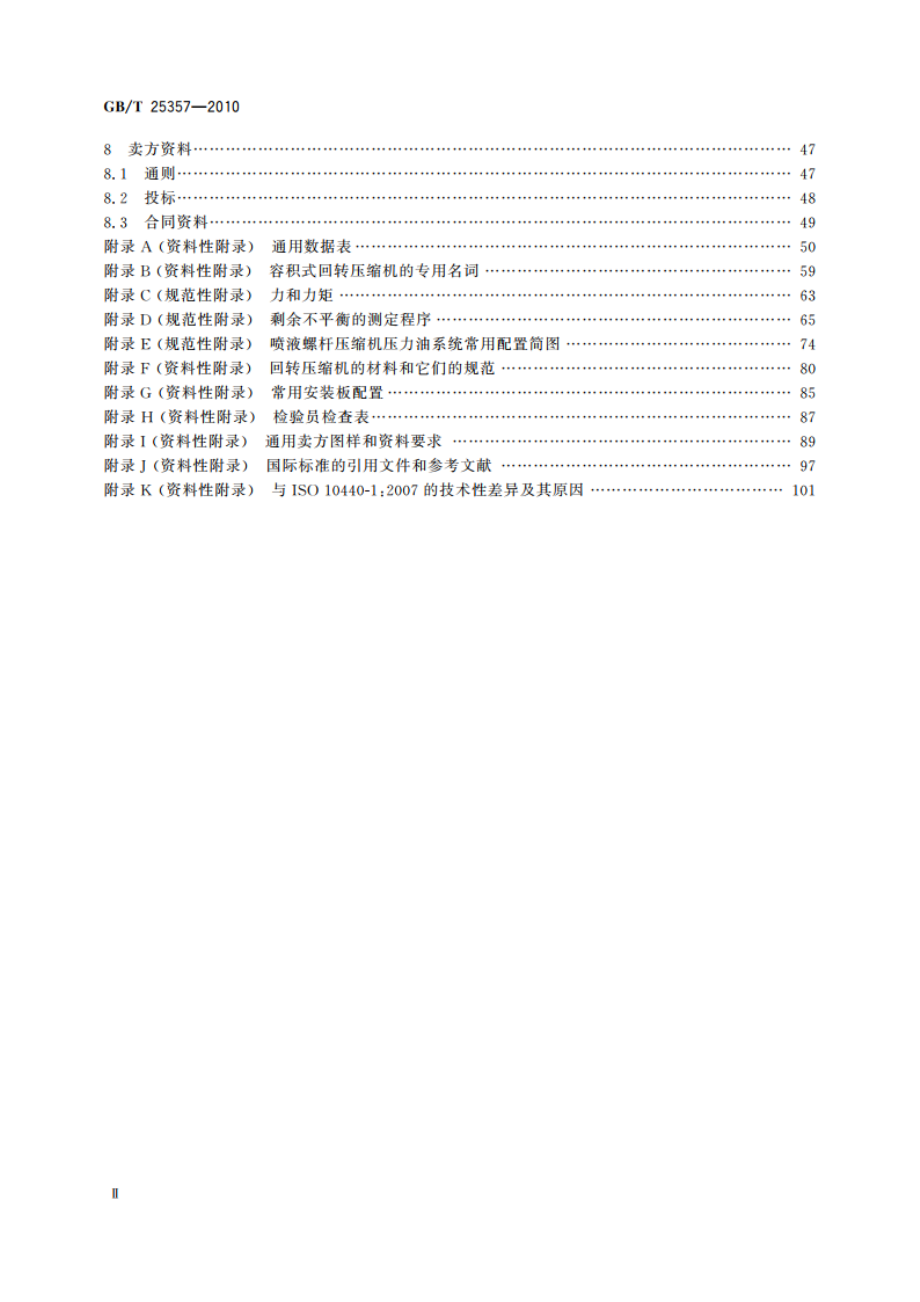 石油、石化及天然气工业 流程用容积式回转压缩机 GBT 25357-2010.pdf_第3页