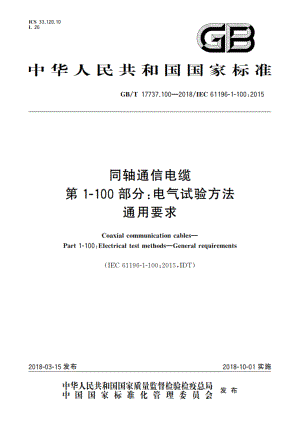 同轴通信电缆 第1-100部分：电气试验方法通用要求 GBT 17737.100-2018.pdf