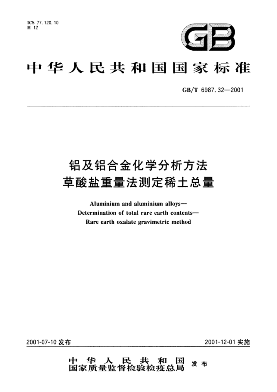 铝及铝合金化学分析方法 草酸盐重量法测定稀土总量 GBT 6987.32-2001.pdf_第1页