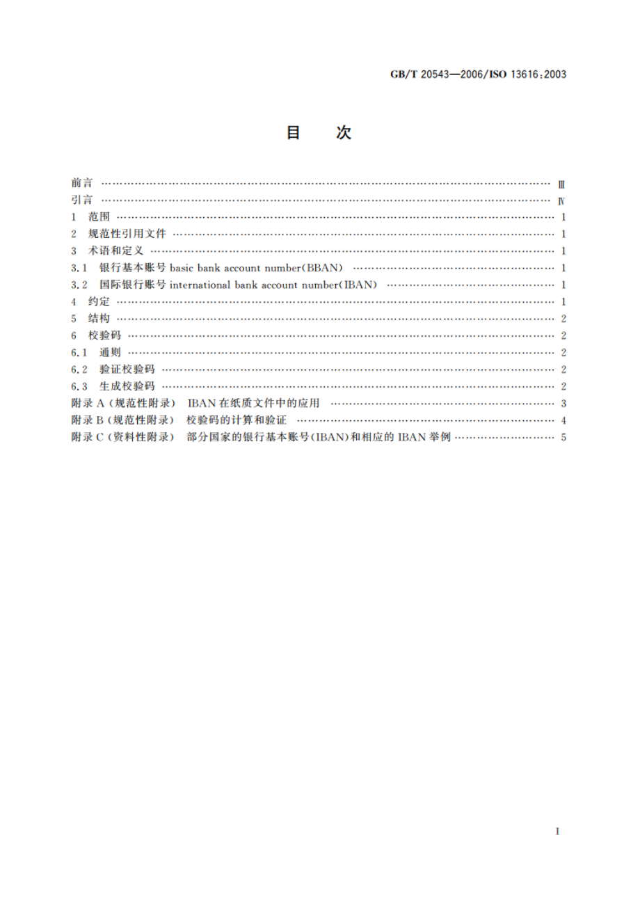 银行业务和相关金融服务 国际银行账号(IBAN) GBT 20543-2006.pdf_第2页