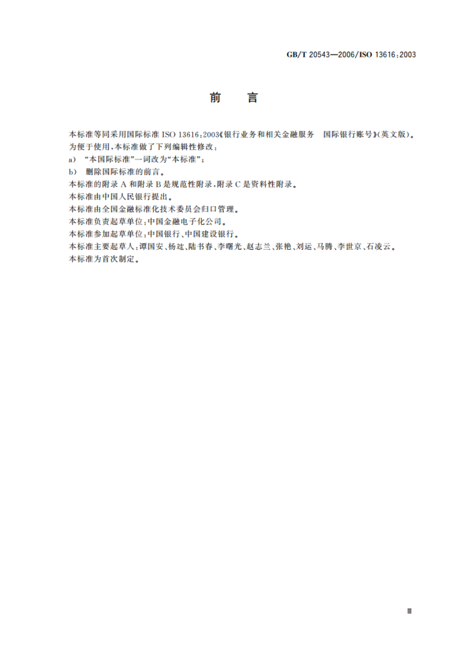 银行业务和相关金融服务 国际银行账号(IBAN) GBT 20543-2006.pdf_第3页