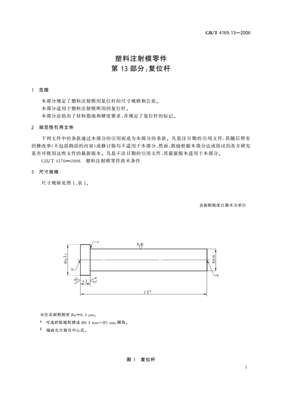 塑料注射模零件 第13部分：复位杆 GBT 4169.13-2006.pdf_第3页