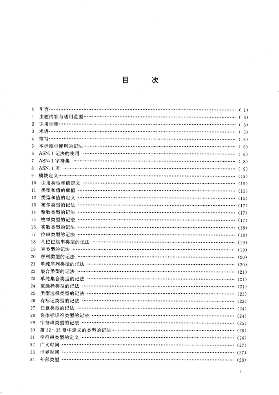 信息处理系统 开放系统互连 抽象语法记法--(ASN.1)规范 GBT 16262-1996.pdf_第2页