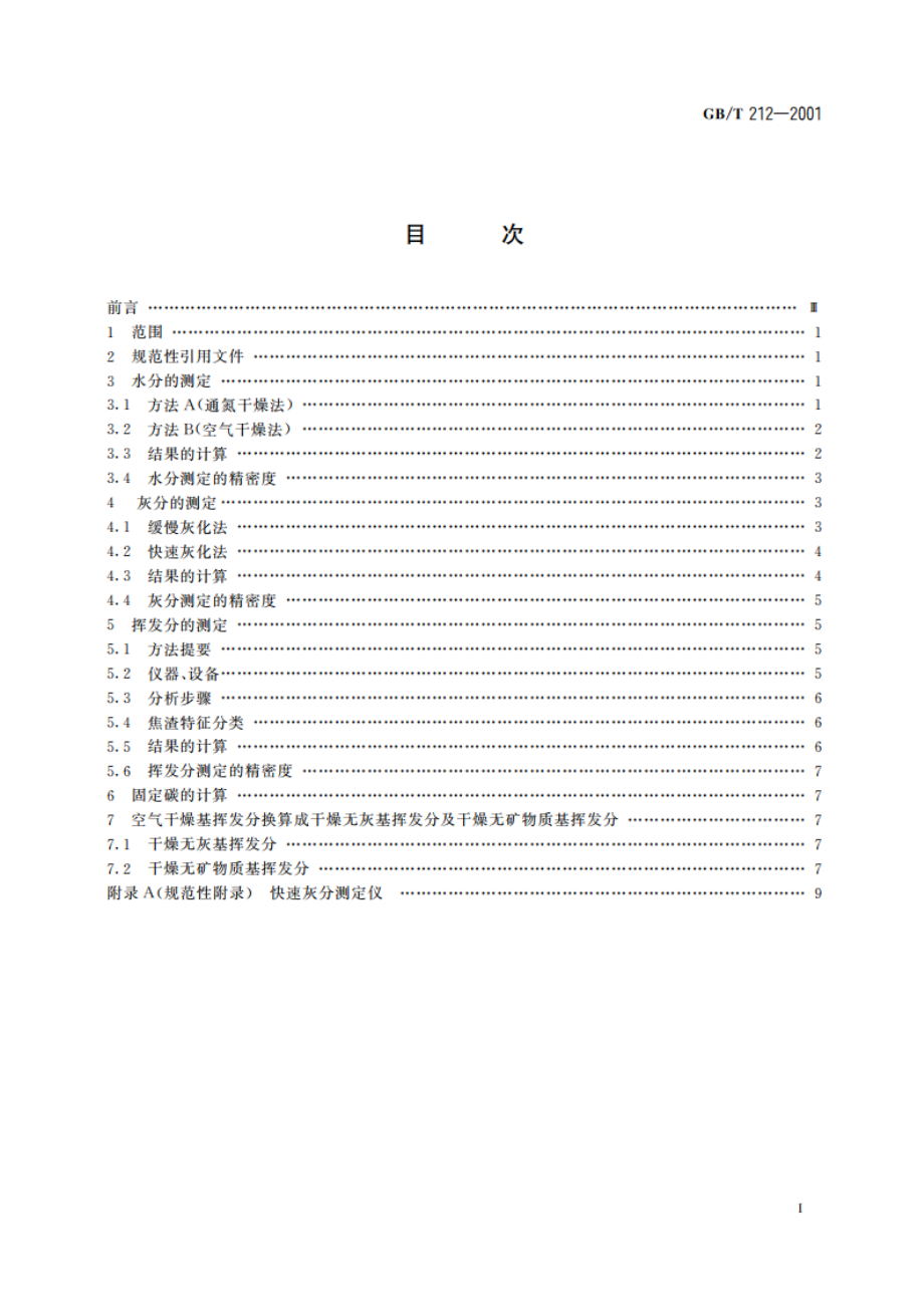 煤的工业分析方法 GBT 212-2001.pdf_第2页