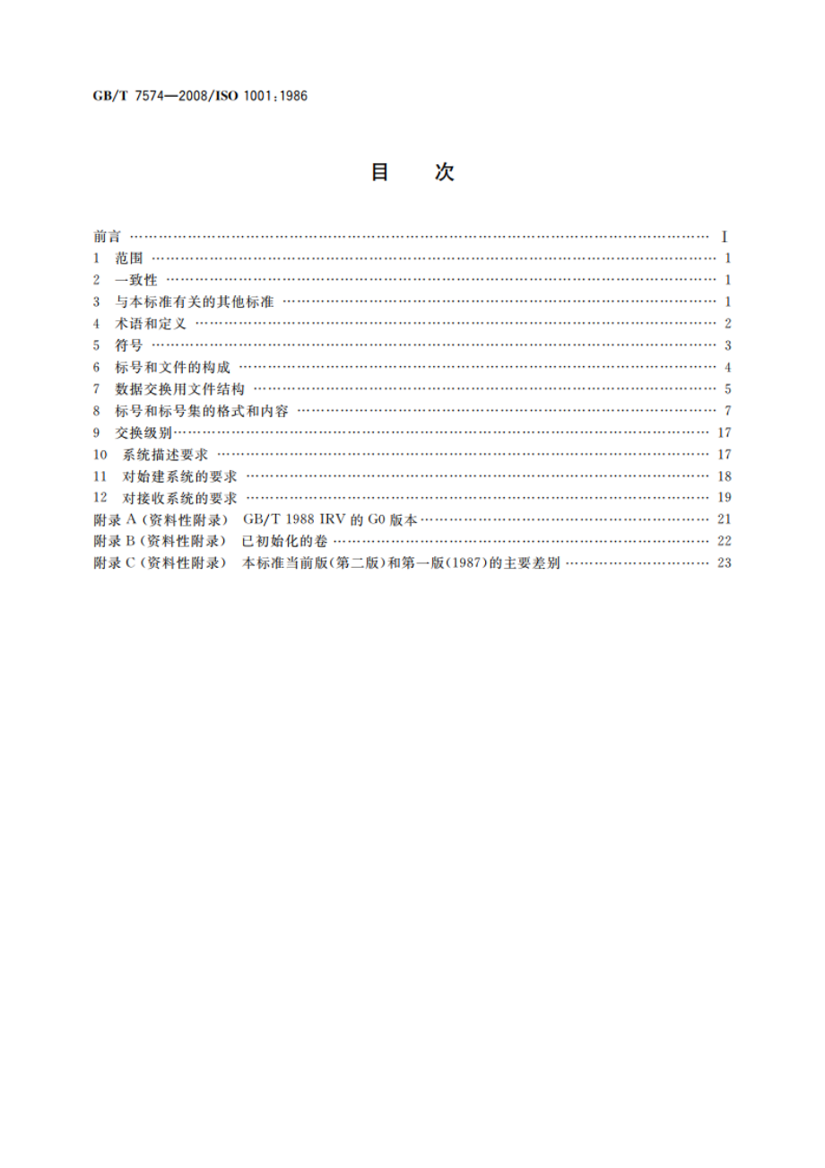 信息处理 信息交换用磁带的文卷结构和标号 GBT 7574-2008.pdf_第2页