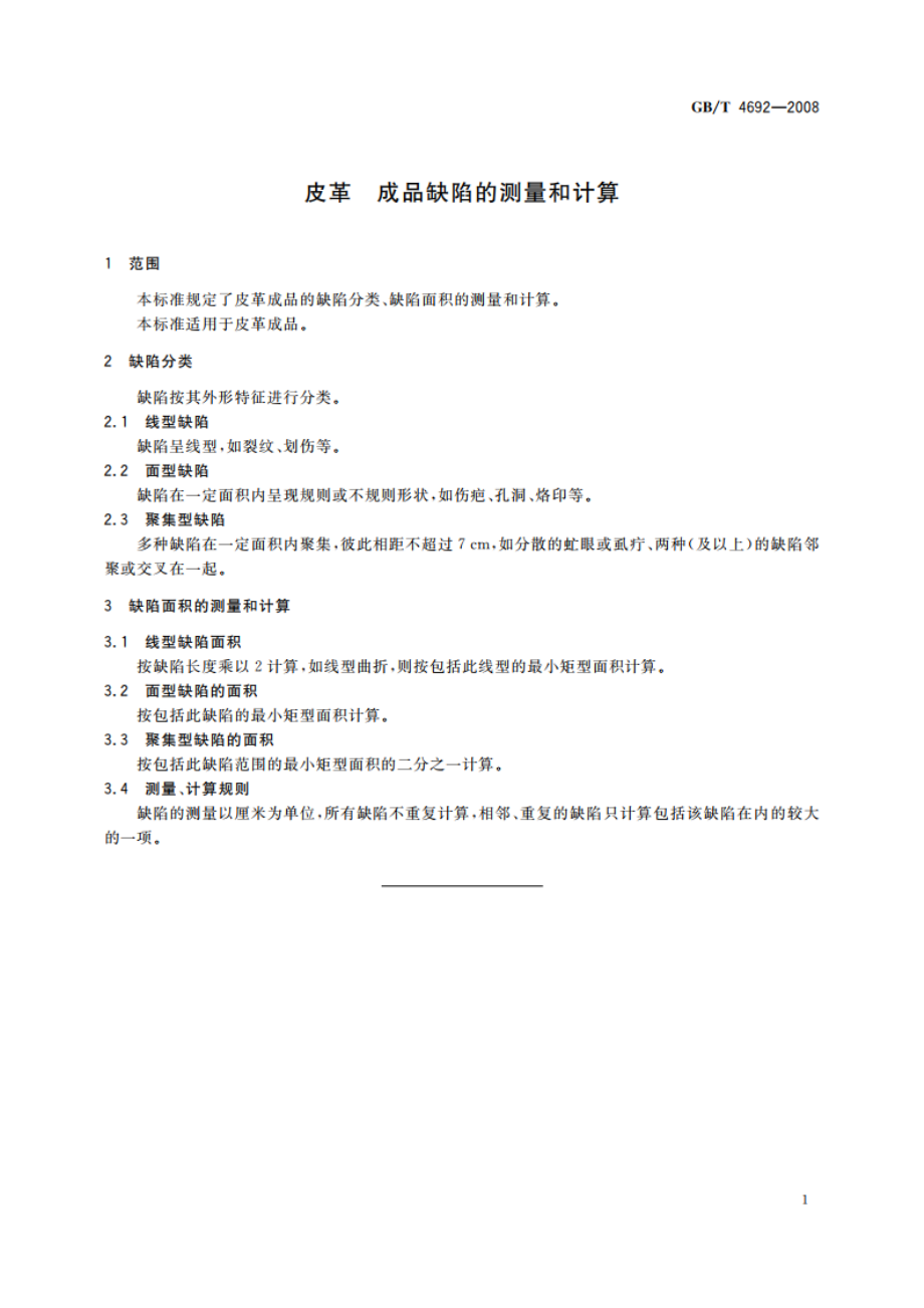 皮革 成品缺陷的测量和计算 GBT 4692-2008.pdf_第3页