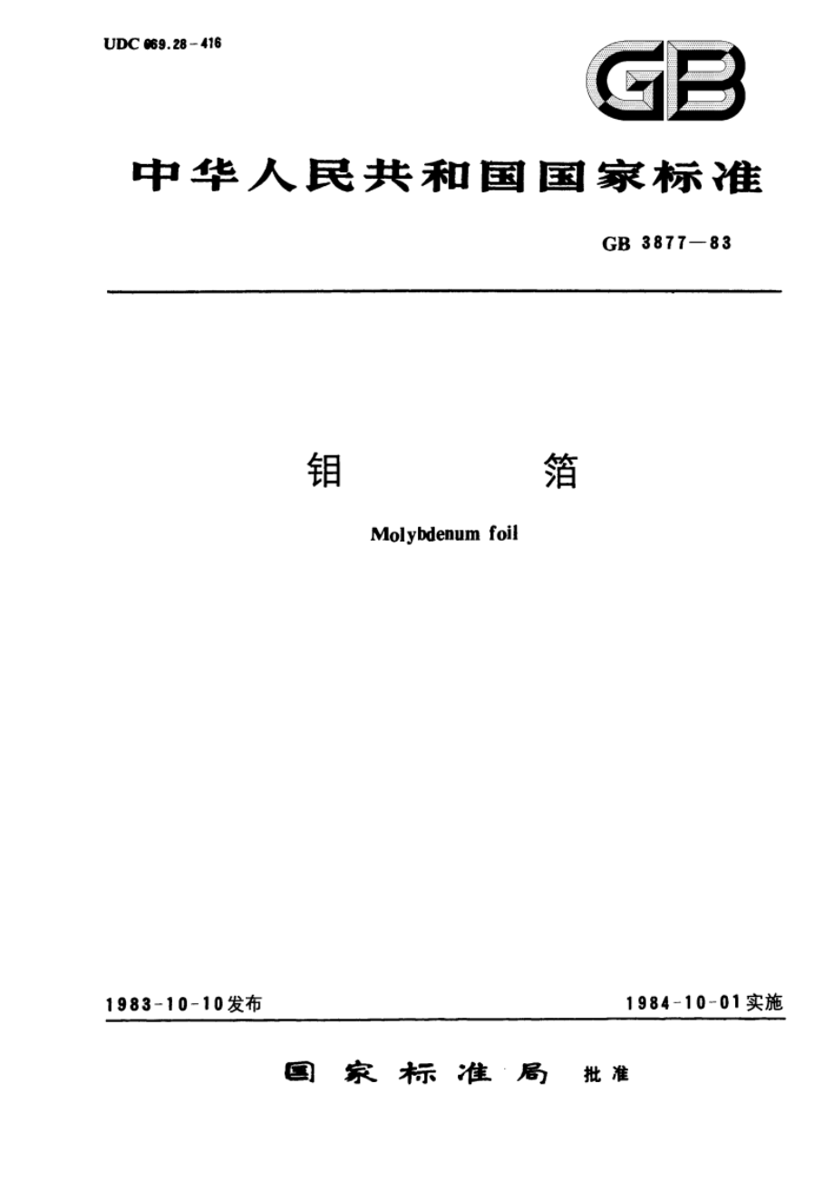 钼箔 GBT 3877-1983.pdf_第1页