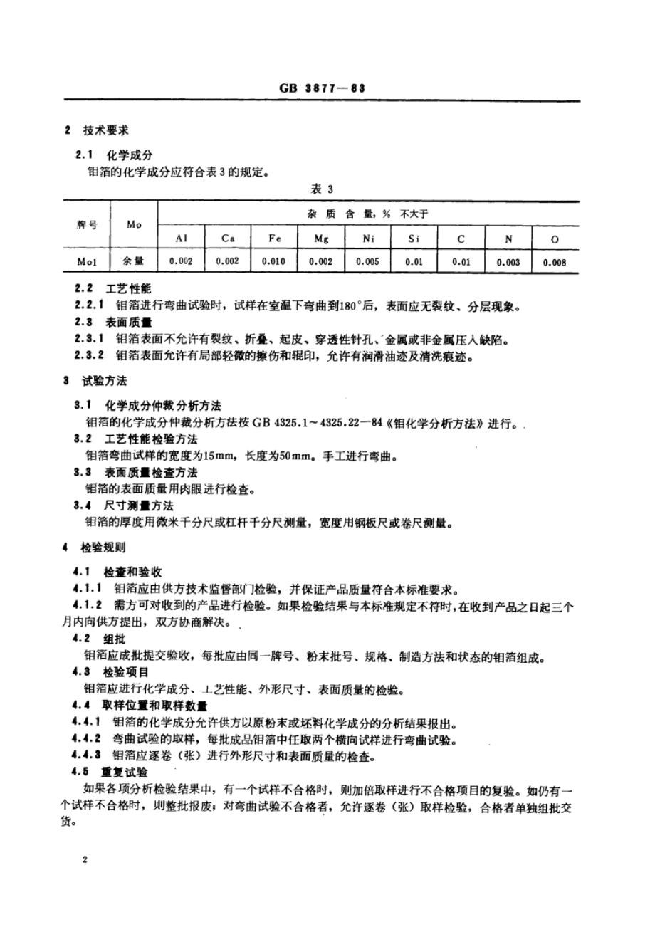 钼箔 GBT 3877-1983.pdf_第3页