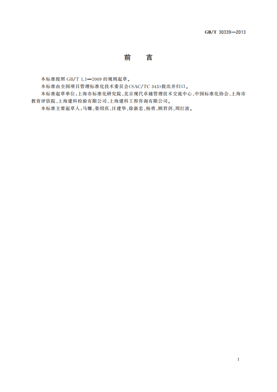 项目后评价实施指南 GBT 30339-2013.pdf_第3页