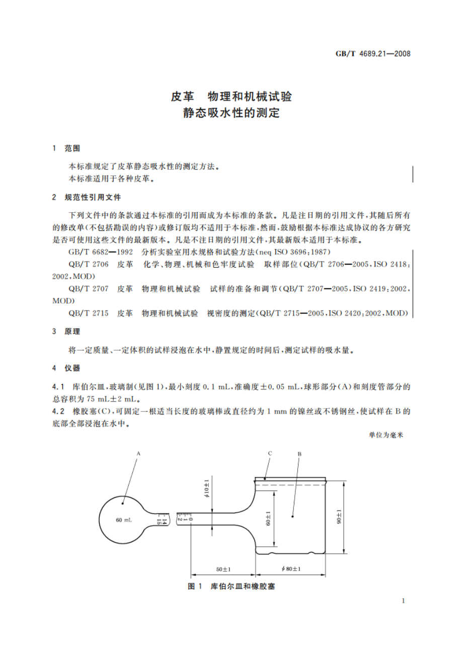 皮革 物理和机械试验 静态吸水性的测定 GBT 4689.21-2008.pdf_第3页