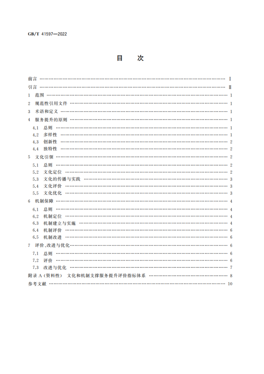 质量管理 文化和机制支撑服务提升指南 GBT 41597-2022.pdf_第2页