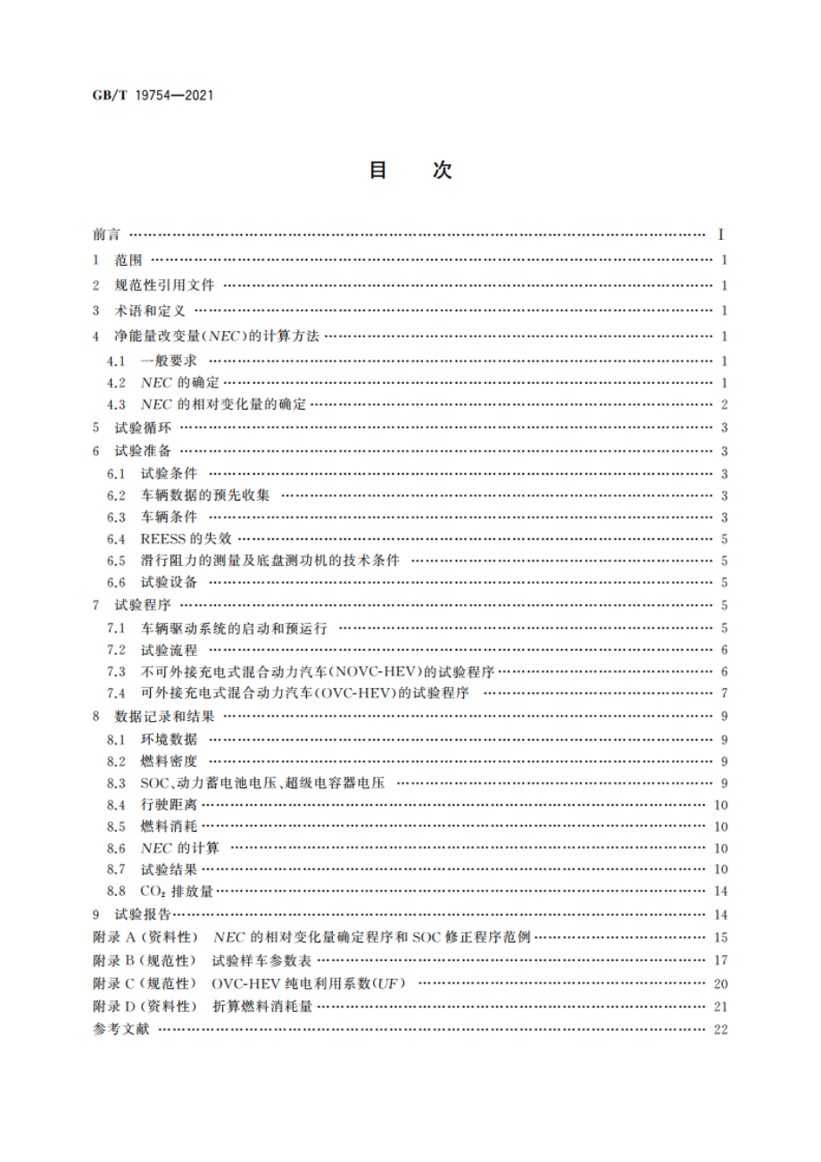 重型混合动力电动汽车能量消耗量试验方法 GBT 19754-2021.pdf_第2页