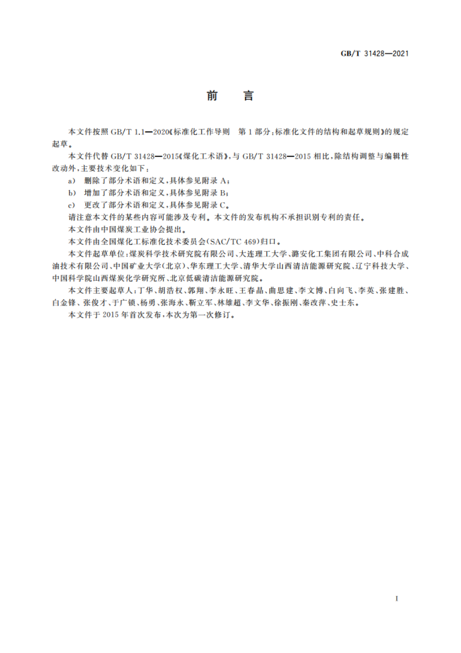 煤化工术语 GBT 31428-2021.pdf_第3页