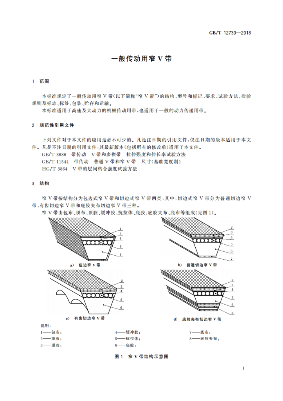 一般传动用窄V带 GBT 12730-2018.pdf_第3页