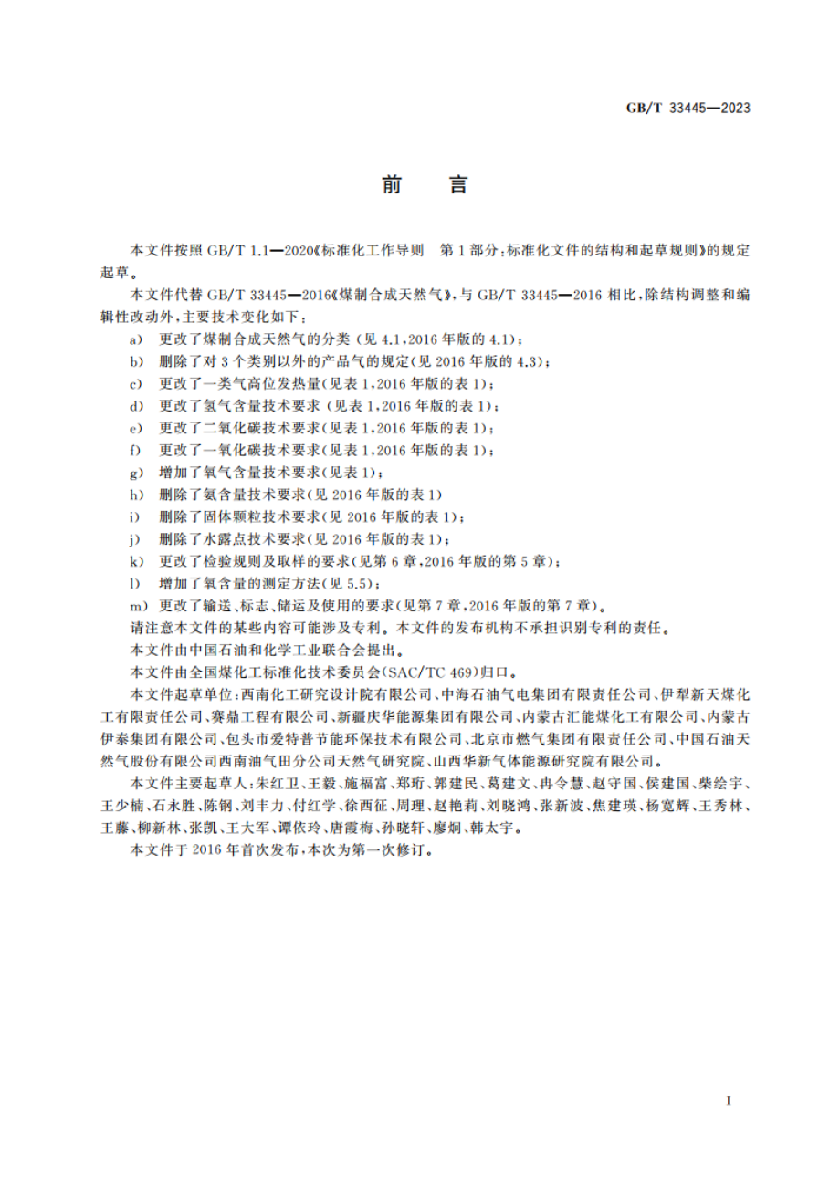 煤制合成天然气 GBT 33445-2023.pdf_第2页