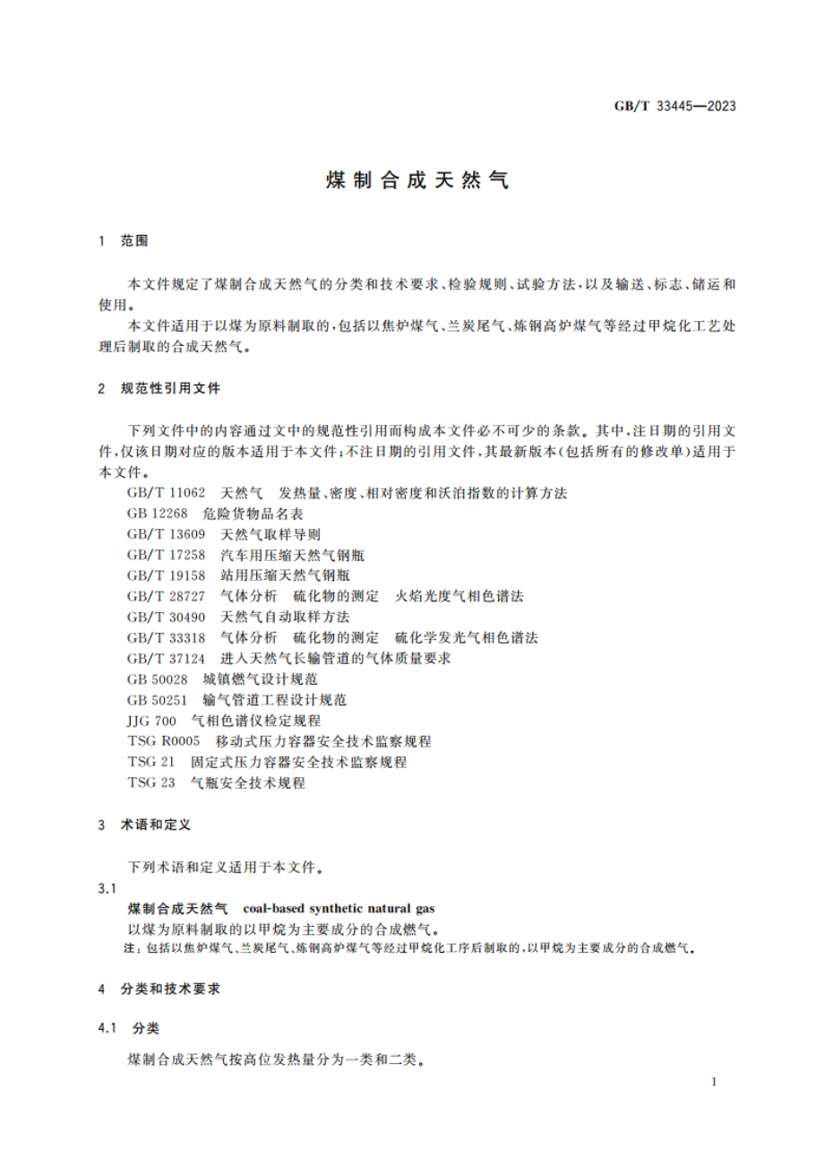 煤制合成天然气 GBT 33445-2023.pdf_第3页