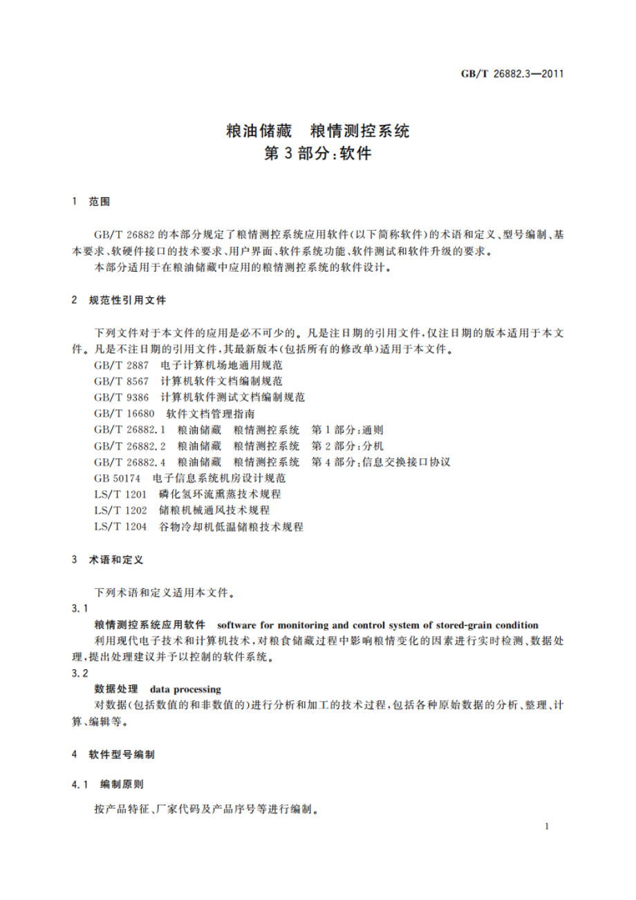 粮油储藏 粮情测控系统 第3部分：软件 GBT 26882.3-2011.pdf_第3页