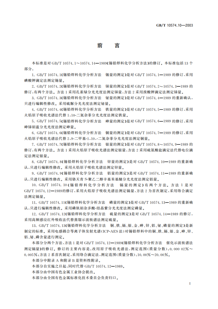 锡铅焊料化学分析方法 镉量的测定 GBT 10574.10-2003.pdf_第2页