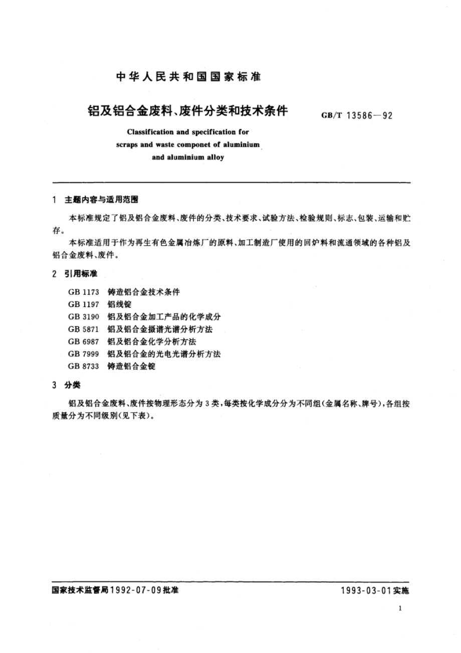 铝及铝合金废料、废件分类和技术条件 GBT 13586-1992.pdf_第2页