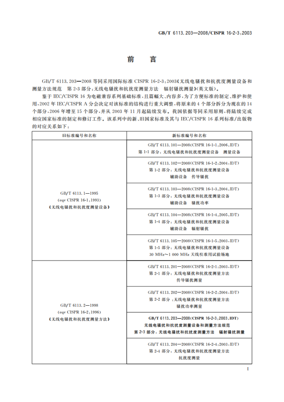 无线电骚扰和抗扰度测量设备和测量方法规范 第2-3部分：无线电骚扰和抗扰度测量方法 辐射骚扰测量 GBT 6113.203-2008.pdf_第3页