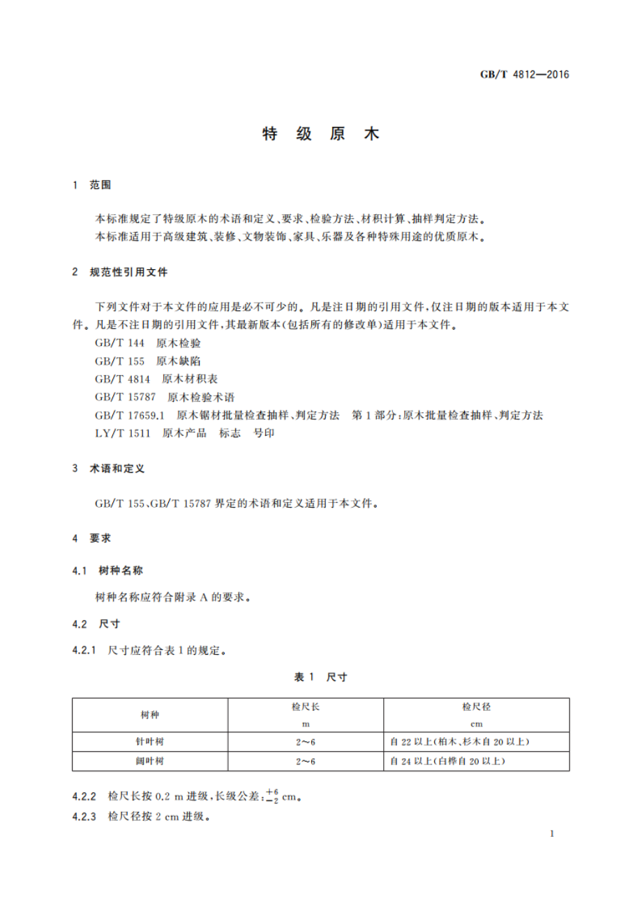 特级原木 GBT 4812-2016.pdf_第3页