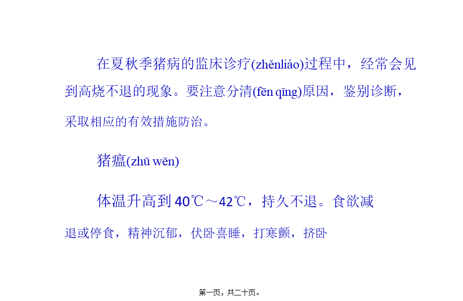 2022年医学专题—夏秋猪病多高烧辨证施治错不了(1).pptx_第1页