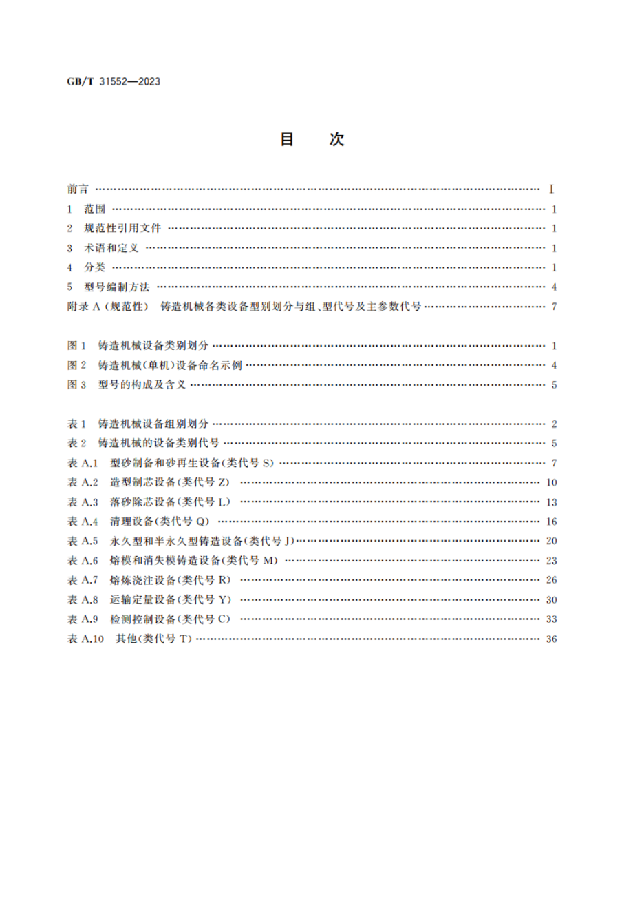 铸造机械 分类与型号编制方法 GBT 31552-2023.pdf_第2页