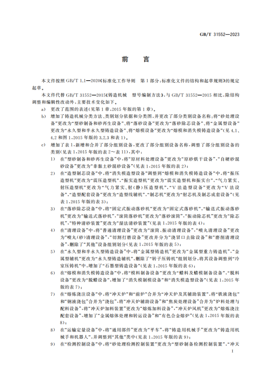 铸造机械 分类与型号编制方法 GBT 31552-2023.pdf_第3页