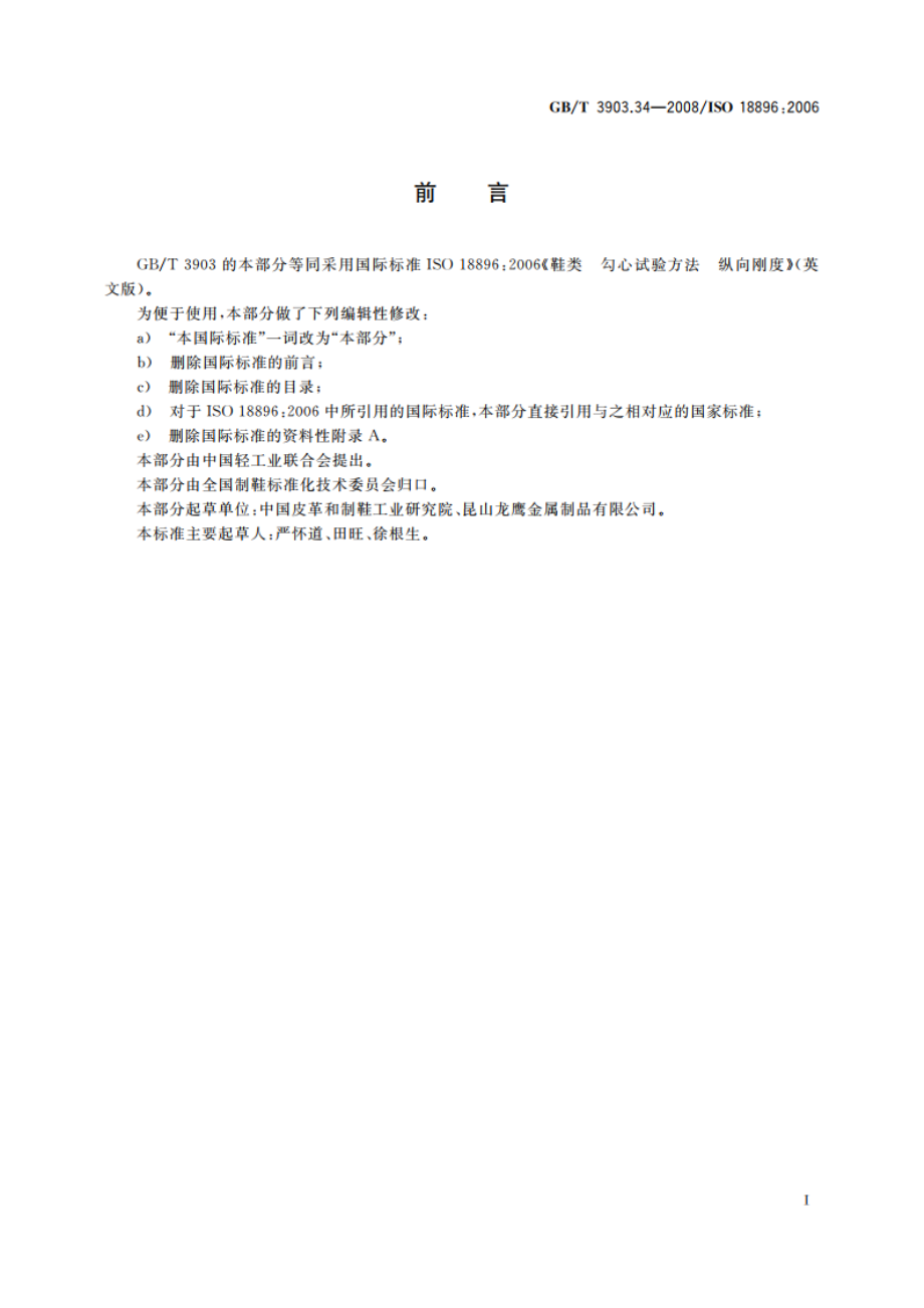 鞋类 勾心试验方法 纵向刚度 GBT 3903.34-2008.pdf_第2页