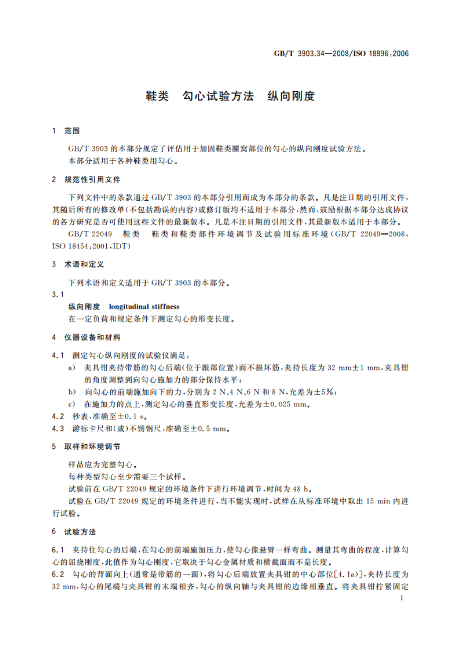 鞋类 勾心试验方法 纵向刚度 GBT 3903.34-2008.pdf_第3页