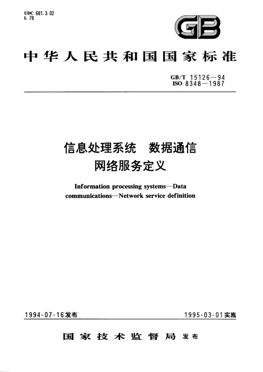 信息处理系统 数据通信 网络服务定义 GBT 15126-1994.pdf_第1页