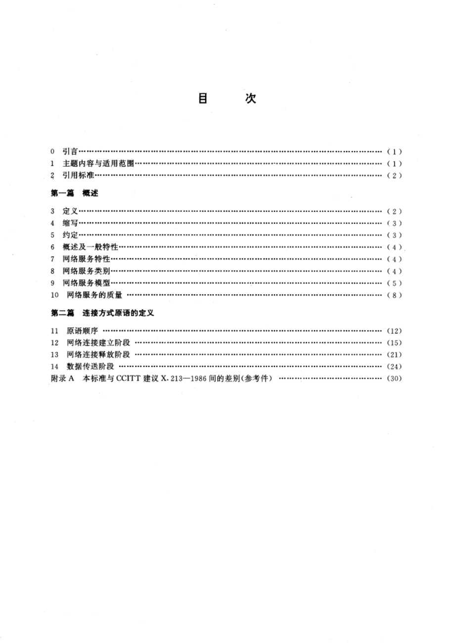 信息处理系统 数据通信 网络服务定义 GBT 15126-1994.pdf_第3页