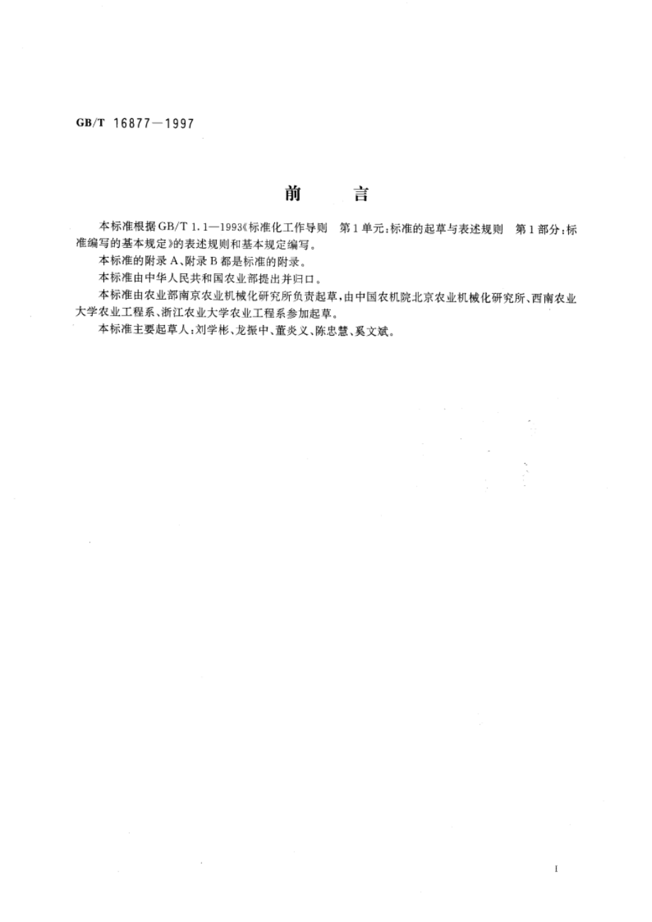 拖拉机禁用与报废 GBT 16877-1997.pdf_第3页