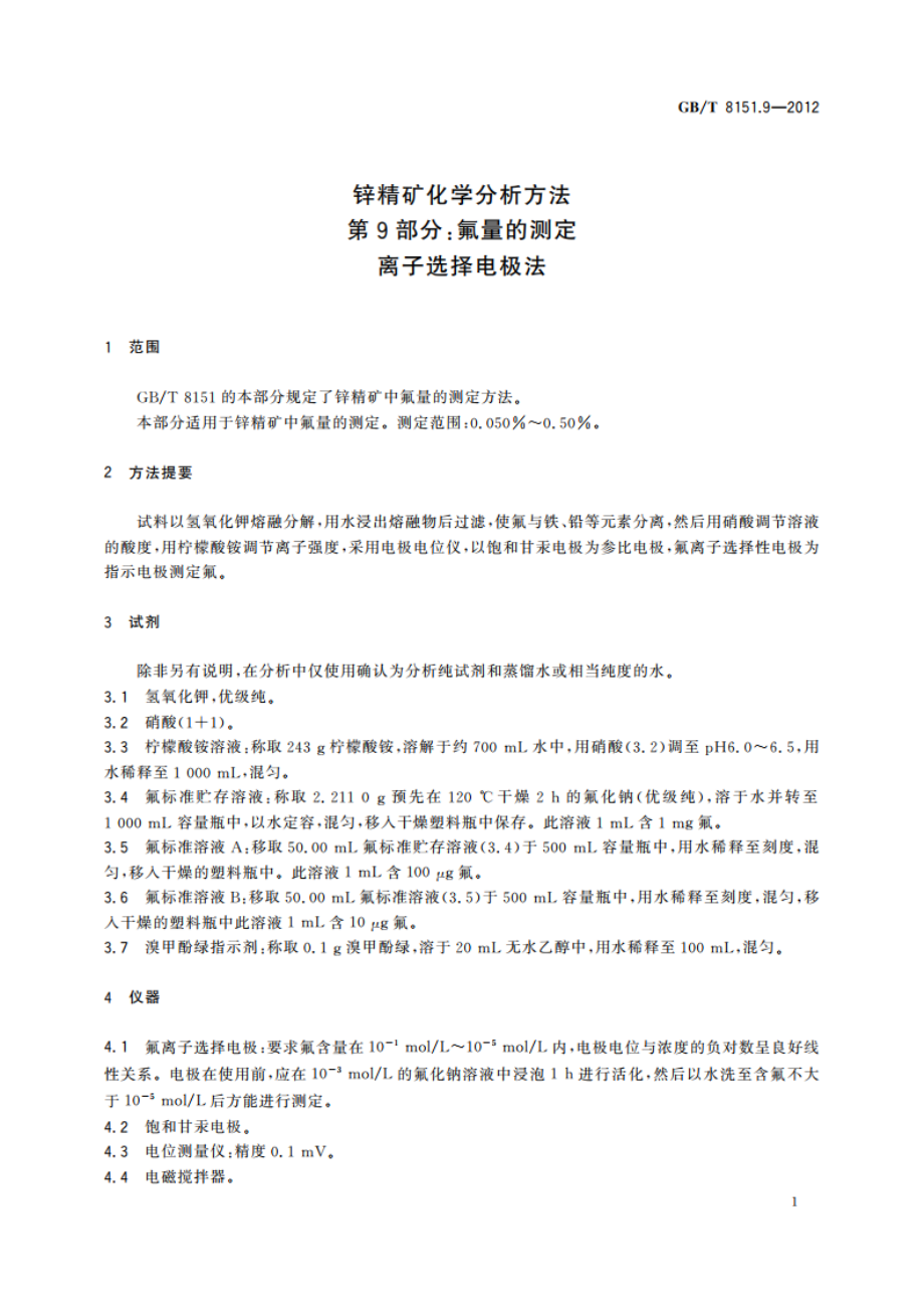 锌精矿化学分析方法 第9部分：氟量的测定 离子选择电极法 GBT 8151.9-2012.pdf_第3页