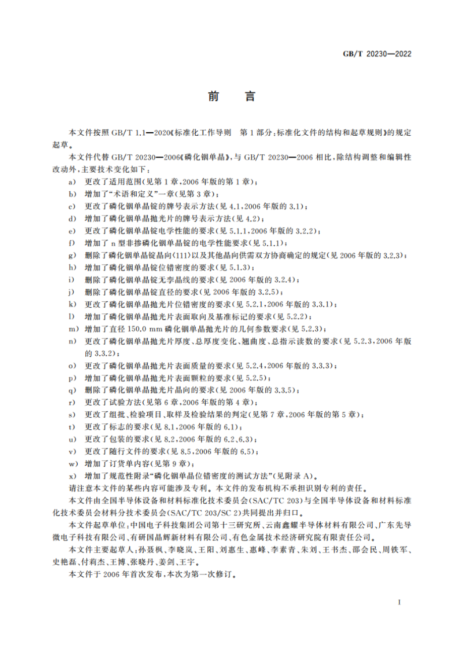 磷化铟单晶 GBT 20230-2022.pdf_第2页